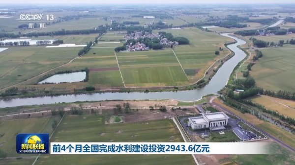 实盘配资开户 前4个月全国完成水利建设投资2943.6亿元_大皖新闻 | 安徽网